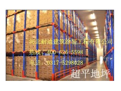 河北物流倉庫、廠房用高精度激光整平機施工超平地坪-- 河北省耐迪建筑涂裝工程有限公司銷售部