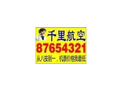 青島機票選千里|青島訂飛機票選千里８７６５４３２１-- 青島千里票務服務有限公司呼叫中心