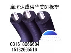 河北B1級橡塑保溫板管廠家大城達成保溫材料最專業-- 廊坊大城達成保溫材料有限公司