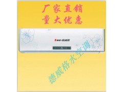 供應冷暖兩用水空調[河北水空調]/河北佳爽水空調廠-- 保定市佳爽空調設備制造有限公司保定德威格冷暖設備廠