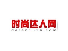 時尚達人網(wǎng)www.daren1314.com供應(yīng)中高檔品牌商品-- 購物狂人網(wǎng)