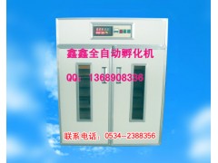德州1056枚孵化機公司推薦鑫鑫孵化設備www.xinxinfuhua.com-- 山東鑫鑫孵化設備廠