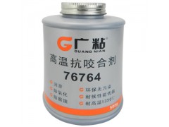 供應(yīng)常州廣粘76764銀基抗咬合劑通用型抗咬合潤滑劑-- 常州膠水廠