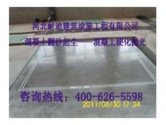 混凝土密封固化劑地坪施工能解決地面翻砂起塵現(xiàn)象嗎？-- 河北省耐迪建筑涂裝工程有限公司銷售部