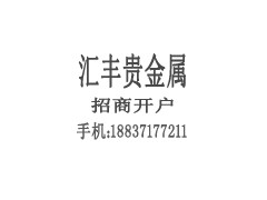 匯豐銀_匯豐貴金屬_匯豐白銀_匯豐黃金-- 鄭州神馬科技有限公司匯豐銀_匯豐貴金屬