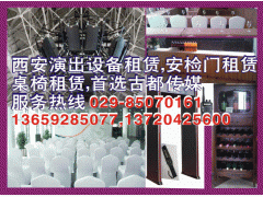 西安演出設備租賃,安檢門租賃,桌椅租賃,首選古都傳媒。-- 西安慶典禮儀會議策劃演出婚慶公司西安活動公司