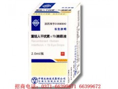 重組人干擾素α1b滴眼液廠家首選長春生物-- 河南省普眾康醫藥有限公司
