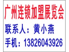 2014年春季第二十八屆廣州特許連鎖加盟展覽會-- 廣州富眾展覽有限公司