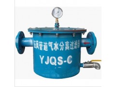 泰安YJQS-C壓風管道氣水分離過濾器售后電話-- 山東泰山礦山機械有限公司銷售部