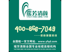 加盟瑤芳清顏 擁有自己的祛痘店-- 哈爾濱鑫品鑫化妝品經銷有限公司銷售部