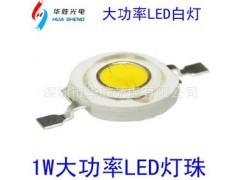 華勝光電普瑞1W大功率LED燈珠價(jià)格實(shí)惠 品質(zhì)上乘-- 深圳市華勝光電有限公司