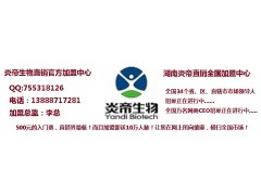 炎帝全國招商中心-- 中國直銷產品商城