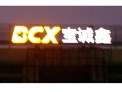 供應深圳深圳大型發光字,LED穿孔字,LED外露燈發光字-- 深圳藍天廣告