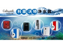 供應(yīng)西安十大西安凈水器品牌,保障您的健康生活-科里沃特凈水器-- 超級企業(yè)通企業(yè)網(wǎng)站建設(shè)凈水器廠家