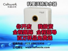 凈水器什么牌子好?凈水器排名?科里沃特凈水器告訴你-- 超級企業(yè)通企業(yè)網(wǎng)站建設(shè)凈水器廠家