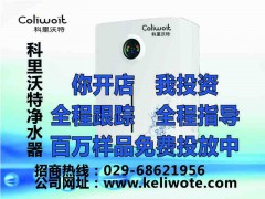 凈水器免費(fèi)代理凈水器免費(fèi)鋪貨-科里沃特凈水器-- 超級企業(yè)通企業(yè)網(wǎng)站建設(shè)凈水器廠家