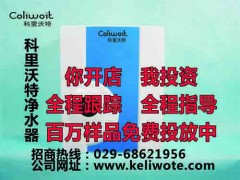 科里沃特凈水器直飲機(jī)凈水機(jī)029-68621956歡迎您來咨詢-- 超級企業(yè)通企業(yè)網(wǎng)站建設(shè)凈水器廠家