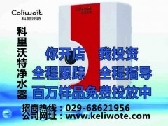 陜西凈水器陜西凈水器廠家陜西凈水器招商-科里沃特-- 超級企業(yè)通企業(yè)網(wǎng)站建設(shè)凈水器廠家