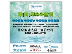 家用商用中央空調-- 北京金捷達利商貿有限公司三亞分公司營銷部