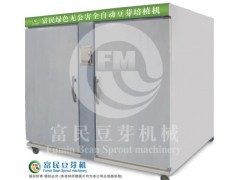 供應青州富民豆芽?-- 青州市富民豆芽設備廠市場部