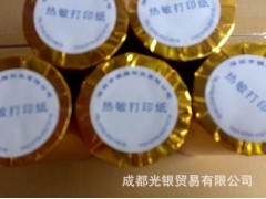成都哪里的熱敏紙價格便宜？定制熱敏紙-18982866818-- 成都光銀貿易有限公司銷售部