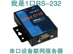 十大MOXA NPort 5110 (NP5110) 串口服務器價格品牌性價比最高-- 深圳鴻研電子科技有限公司