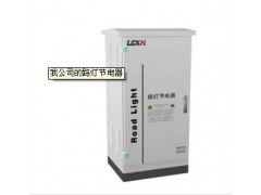 路燈節電器-- 龍創信恒（北京）科技有限公司