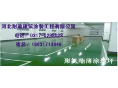 河北聚氨酯地坪施工價格便宜質量好！耐迪金牌推薦-- 河北省耐迪建筑涂裝工程有限公司銷售部