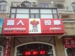 北京盲人按摩找健合正規品牌口碑好-- 石家莊展為網絡有限公司商務部