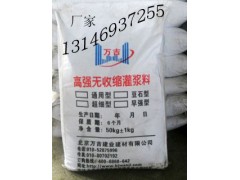 南陽(yáng)高強(qiáng)早強(qiáng)環(huán)氧無(wú)收縮灌漿料13366724611-- 北京萬(wàn)吉建業(yè)建材有限公司銷(xiāo)售部