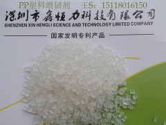 供應深圳PP抗沖擊增韌劑廠家 PP增強增韌劑廠家-- 深圳鑫恒力科技有限公司