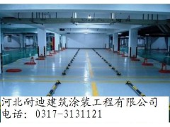 地下車庫環(huán)氧地坪/防滑坡道——河北耐迪供應(yīng)價格-- 河北省耐迪建筑涂裝工程有限公司銷售部