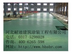 河北金鋼砂耐磨地坪的選擇方法？河北耐迪400-6265-598-- 河北省耐迪建筑涂裝工程有限公司銷售部
