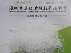 供應深圳PC抗沖擊增韌劑廠家 PC增強增韌劑廠家-- 深圳鑫恒力科技有限公司