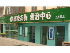 鄭州染衣店加盟|鄭州染衣店培訓|鄭州染衣店技術培訓-- 鄭州惠曉服裝有限公司