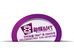 dm加盟加盟要多少錢?投資dm加盟要多少錢?-- 北京新媒時代廣告傳媒有限公司
