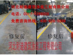 混凝土起灰找專家河北耐迪0317-5298028-- 河北省耐迪建筑涂裝工程有限公司銷售部