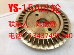 元欣油泵YS-15A油泵用葉輪 油泵葉輪 原廠葉輪臺灣原產-- 惠州市沃德五金機電有限公司商務部