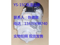 廣東YS-15C元欣油泵 高溫熱油泵 模溫機專用油泵廠家-- 惠州市沃德五金機電有限公司商務部