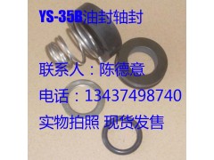 元欣油泵YS-35B軸封 油泵配件原廠軸封-- 惠州市沃德五金機電有限公司商務部