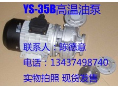 YS-35B元欣正品油泵 高溫油泵 熱油泵-- 惠州市沃德五金機電有限公司商務部