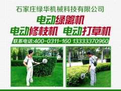 電動綠籬機加盟要多少錢?投資電動綠籬機要多少錢?-- 石家莊綠華機械科技有限公司