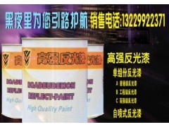 反光漆|反光油漆|高強反光漆-- 路祥交通設施反光漆有限公司