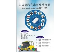 多功能汽車(chē)應(yīng)急啟動(dòng)電源-- 見(jiàn)識(shí)空調(diào)銷(xiāo)售中心