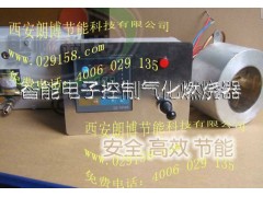 西安朗博智能電子控制氣化燃燒器——氣化灶具中的戰斗機-- 西安朗博節能科技有限公司業務部