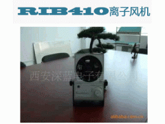RIB410離子風機加盟要多少錢?投資RIB410離子風機要多少錢?-- 西安深藍電工技術有限公司銷售中心