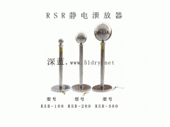 西安RSR靜電泄放器-- 西安深藍電工技術有限公司銷售中心