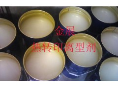 供應熱轉(zhuǎn)印離型劑新型工藝加工產(chǎn)品質(zhì)量更優(yōu)-- 東莞市金展涂料有限公司