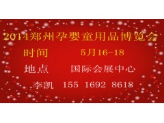2014鄭州孕嬰童用品博覽會(huì)-- 鄭州享亞會(huì)展有限公司招商部