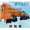 山西回轉窯首選新天地建材機械139052